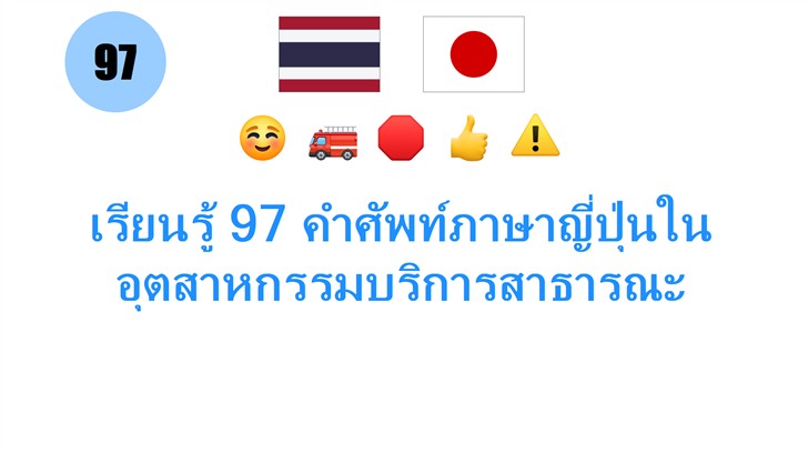 เรียนรู้ 97 คำศัพท์ภาษาญี่ปุ่นในอุตสาหกรรมบริการสาธารณะ เรียนรู้ 97 คำศัพท์ภาษาญี่ปุ่นในอุตสาหกรรมบริการสาธารณะ